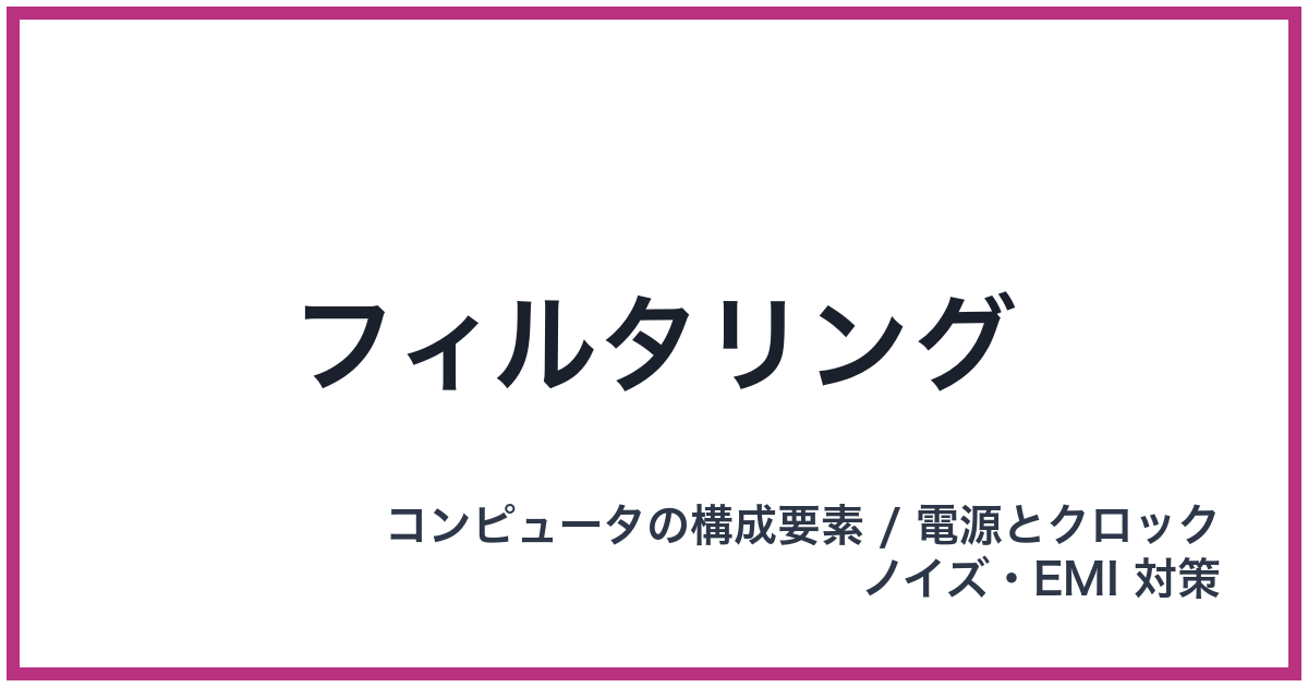 フィルタリング