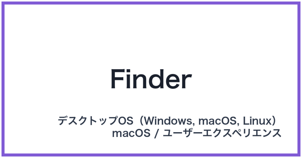 Finder（ファインダー）