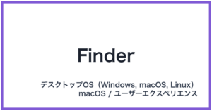 Finder(ファインダー)