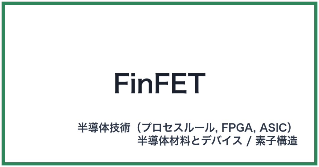 FinFET（フィンフェット）