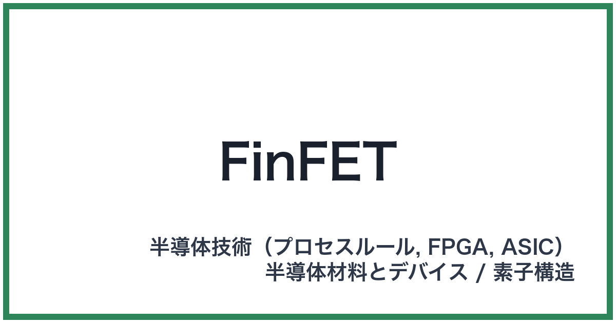 FinFET(フィンフェット)