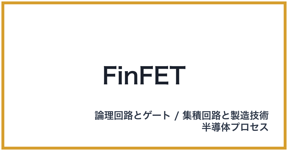 FinFET（フィンフェット）