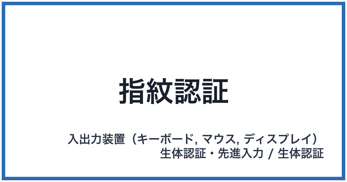 指紋認証