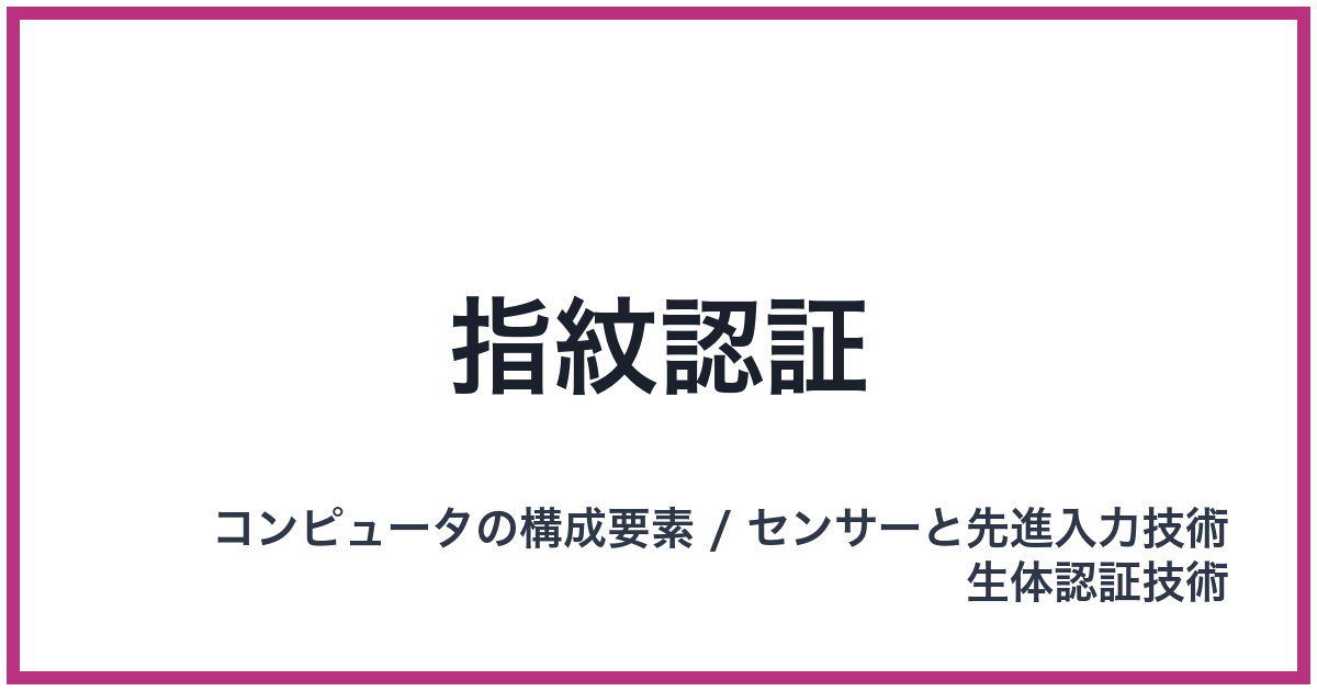 指紋認証（シモンニンショウ）