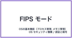 FIPS モード(フィプスモード)