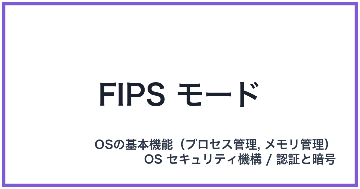 FIPS モード(フィプスモード)