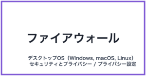 ファイアウォール