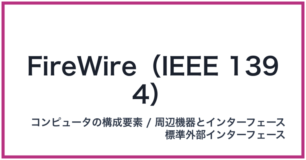 FireWire（IEEE 1394）（IEEE: アイトリプルイー）