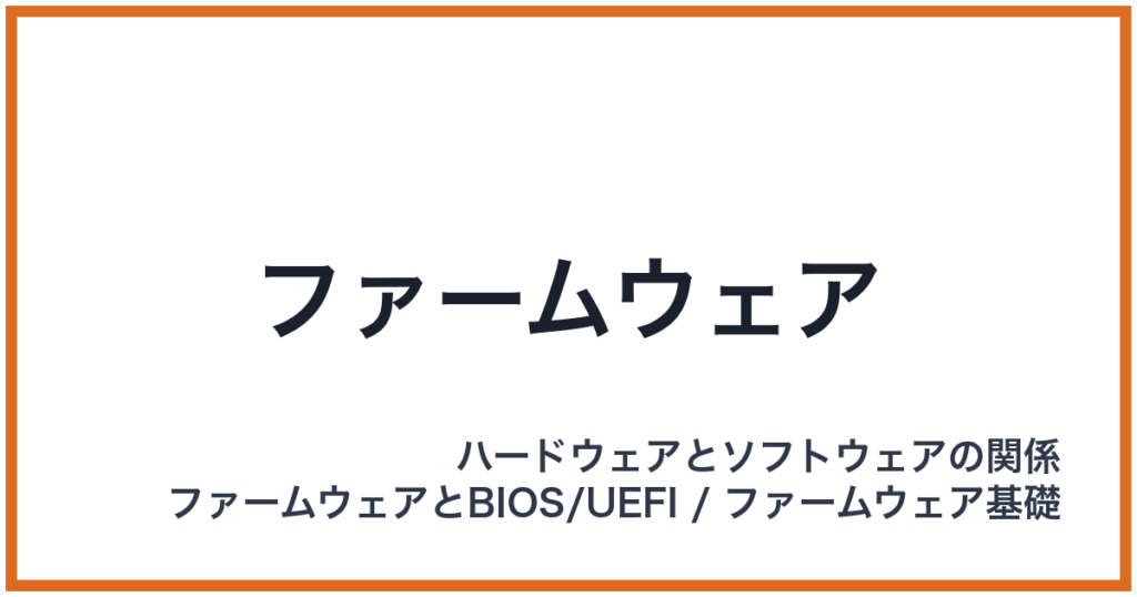 ファームウェア