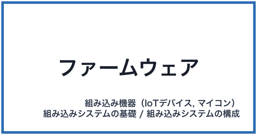 ファームウェア