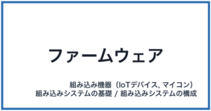ファームウェア