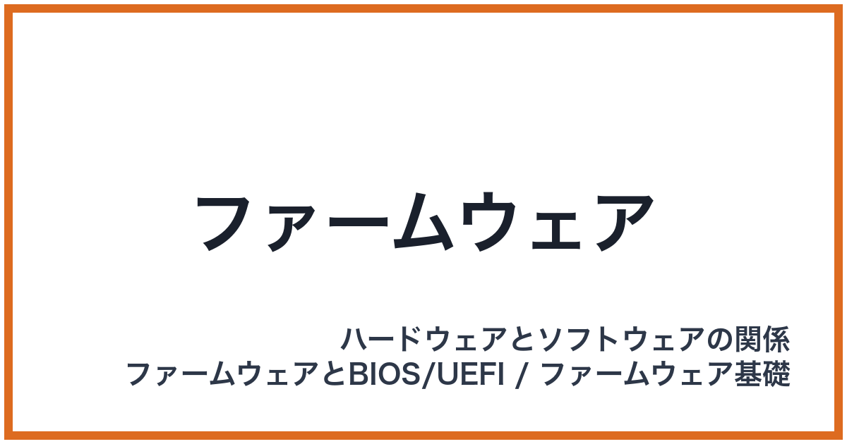 ファームウェア