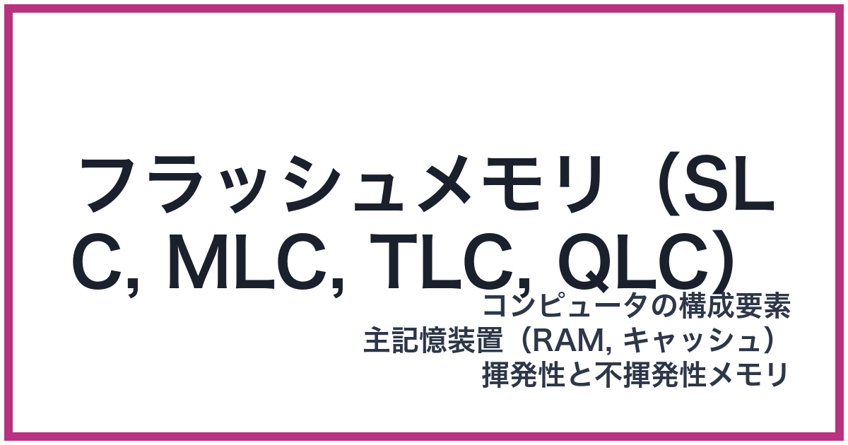 フラッシュメモリ（SLC, MLC, TLC, QLC）