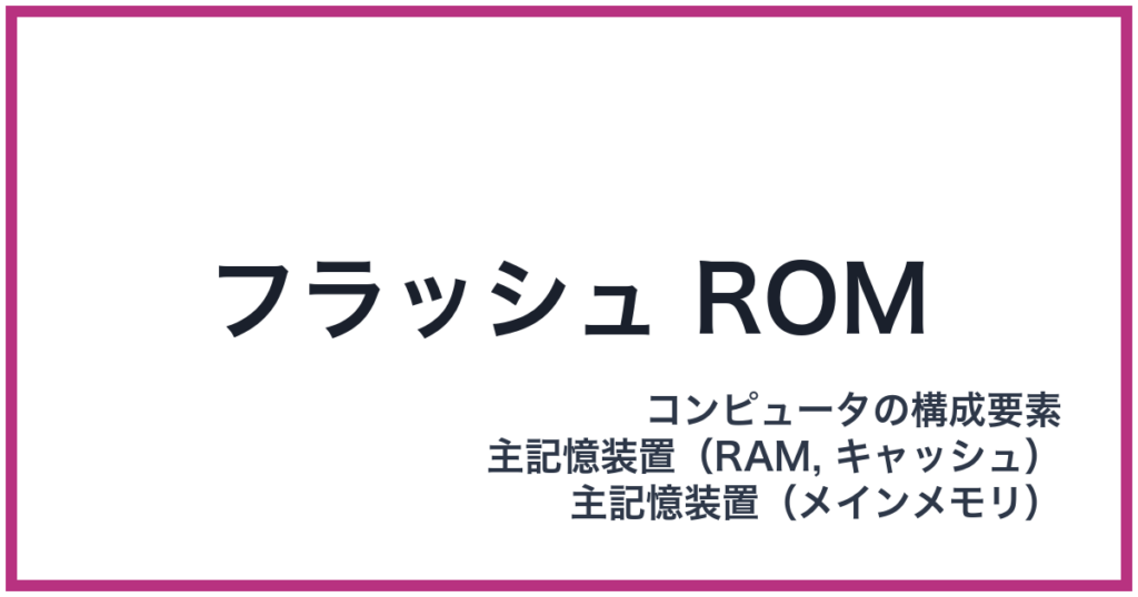 フラッシュ ROM（ROM: ロム）
