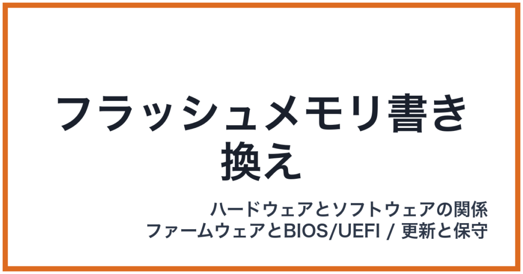 フラッシュメモリ書き換え