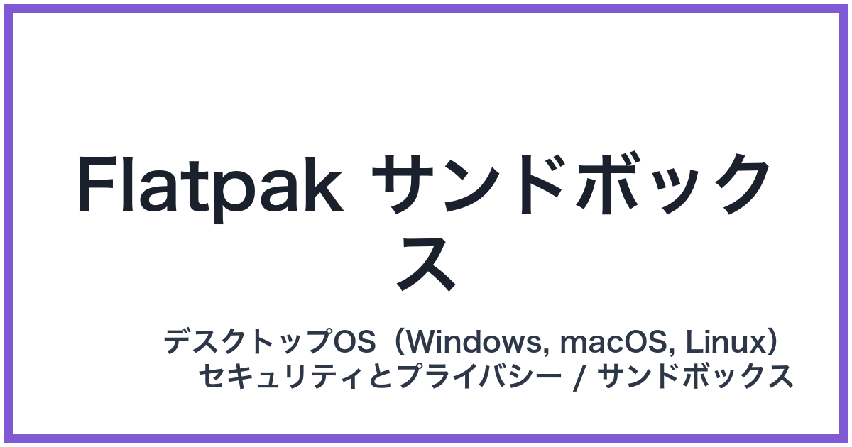 Flatpak サンドボックス(フラットパックサンドボックス)