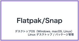 Flatpak/Snap(フラットパック/スナップ)