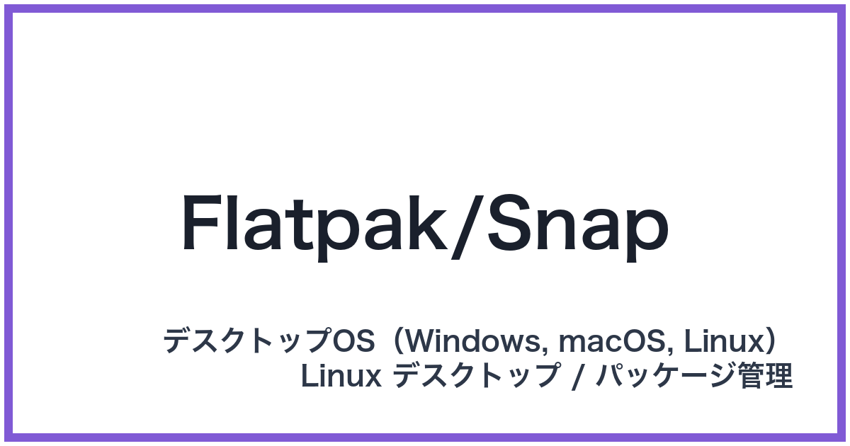 Flatpak/Snap(フラットパック/スナップ)