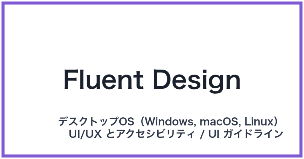 Fluent Design（フルーエントデザイン）