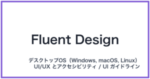 Fluent Design(フルーエントデザイン)