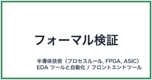フォーマル検証