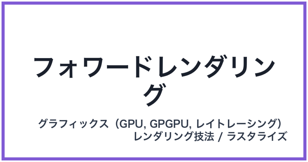 フォワードレンダリング
