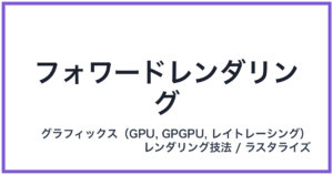 フォワードレンダリング