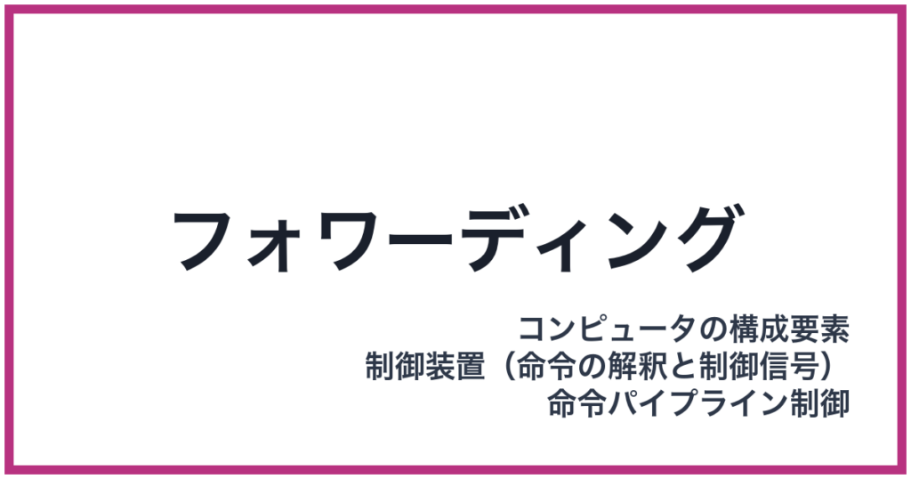 フォワーディング