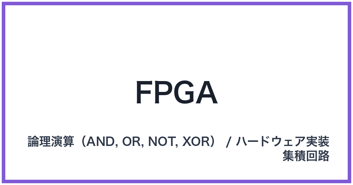 FPGA（FPGA: エフピージーエー）