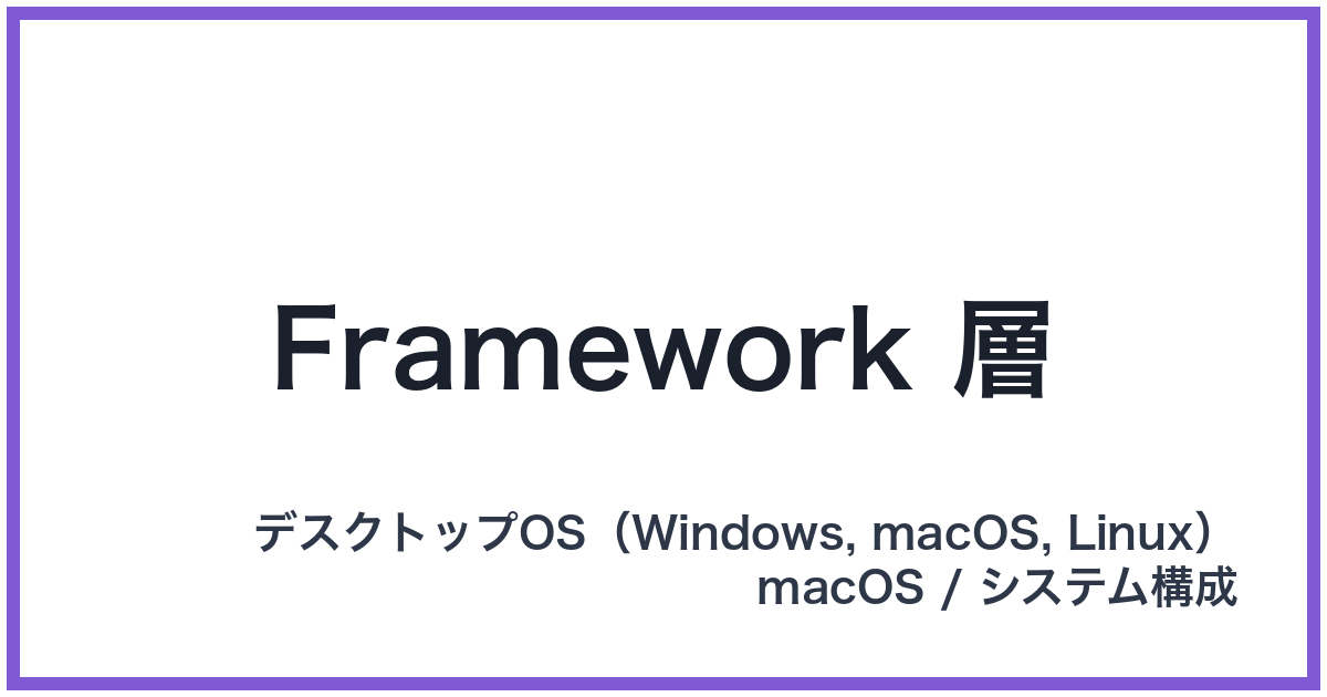 Framework 層(フレームワークそう)