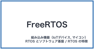 FreeRTOS(フリーアールティーオーエス)