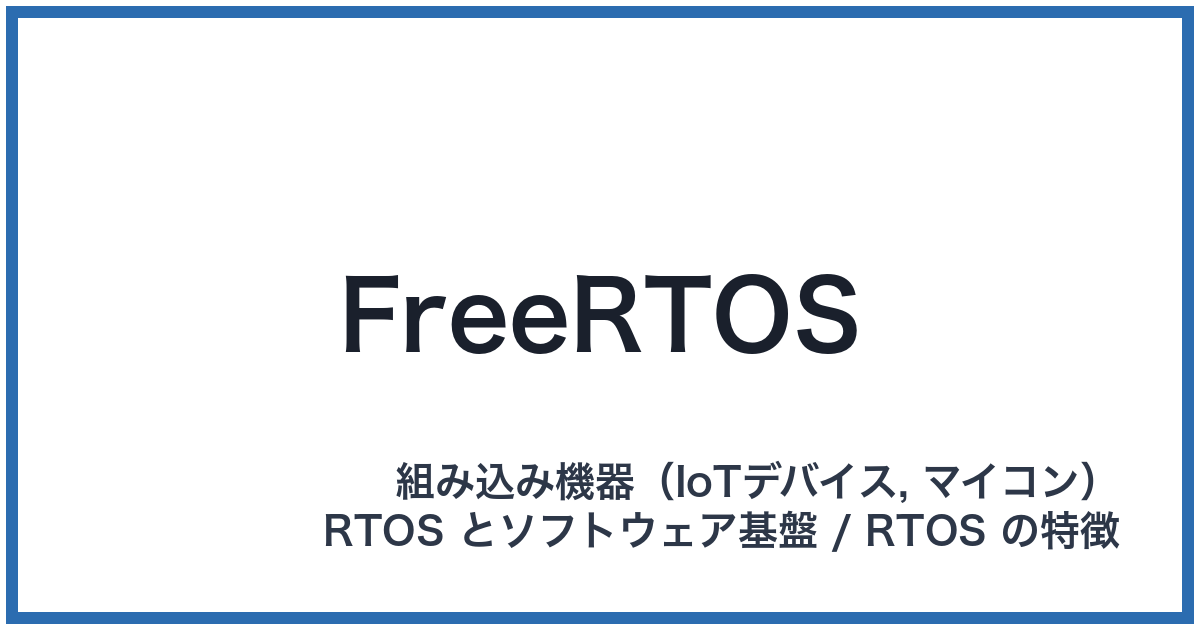 FreeRTOS（フリーアールティーオーエス）