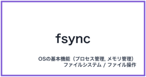 fsync（エフシンク）