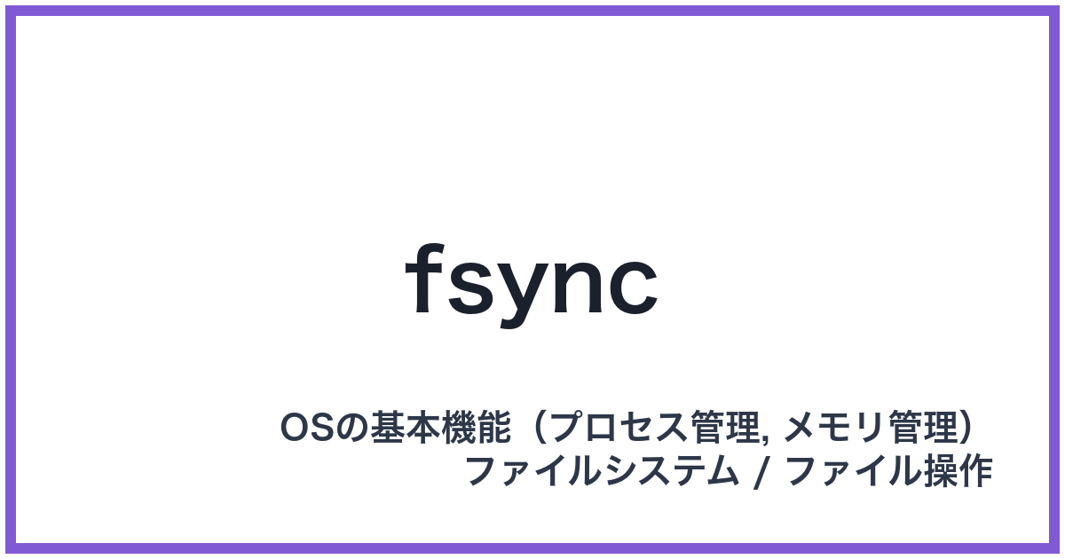 fsync(エフシンク)