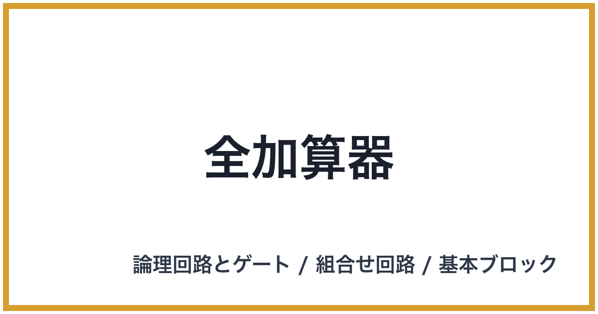 全加算器