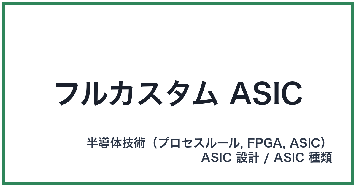 フルカスタム ASIC(フルカスタムエーシック)