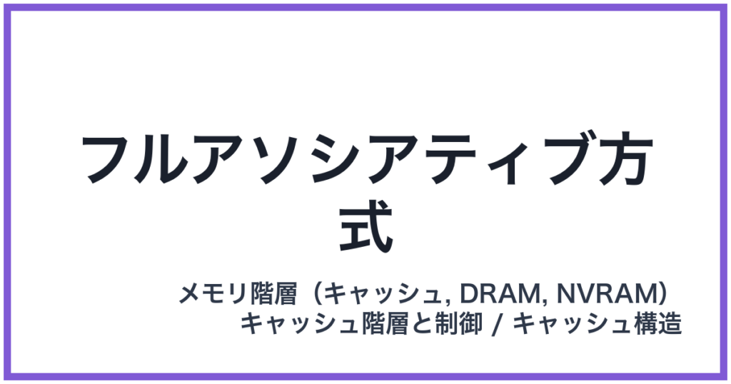 フルアソシアティブ方式