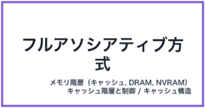 フルアソシアティブ方式