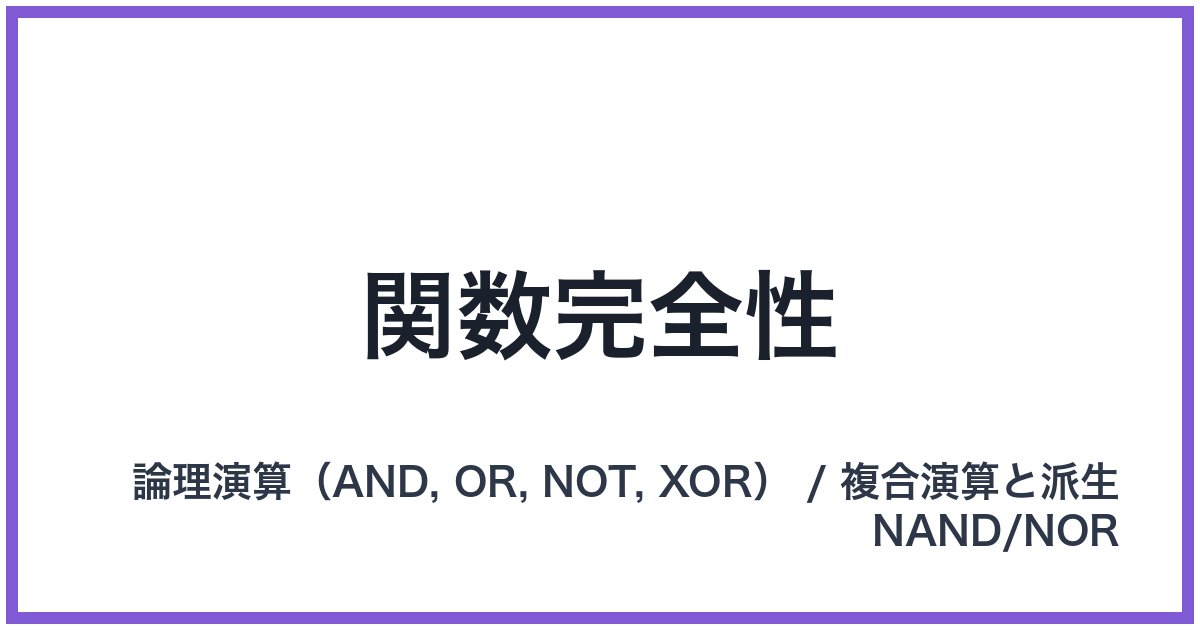 関数完全性