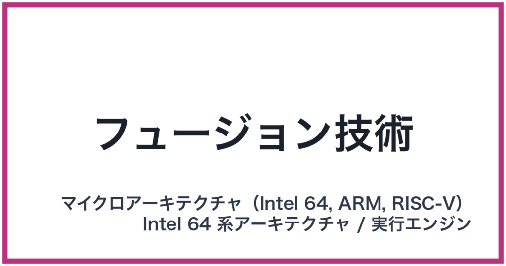 フュージョン技術