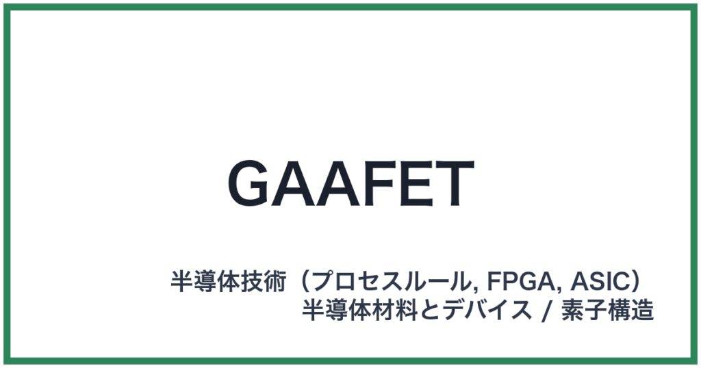 GAAFET（ジーエーエーフェット）