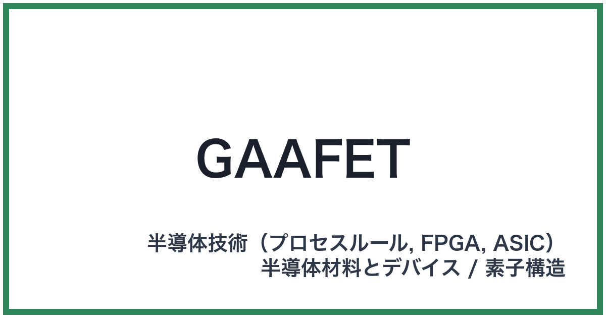 GAAFET(ジーエーエーフェット)
