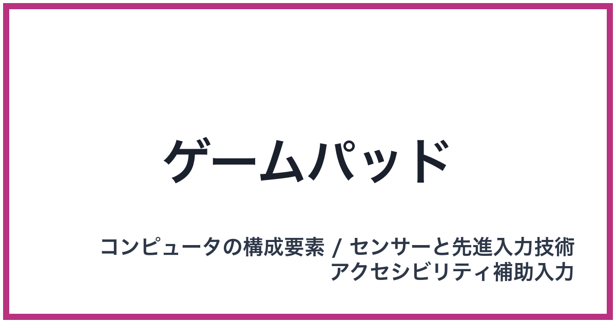 ゲームパッド