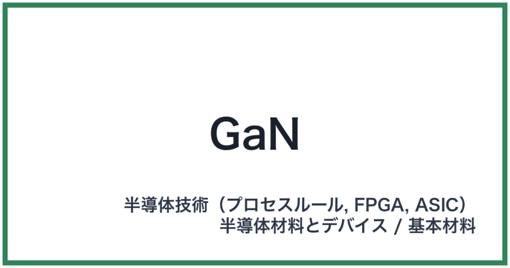 GaN（ガン）