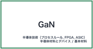 GaN(ガン)