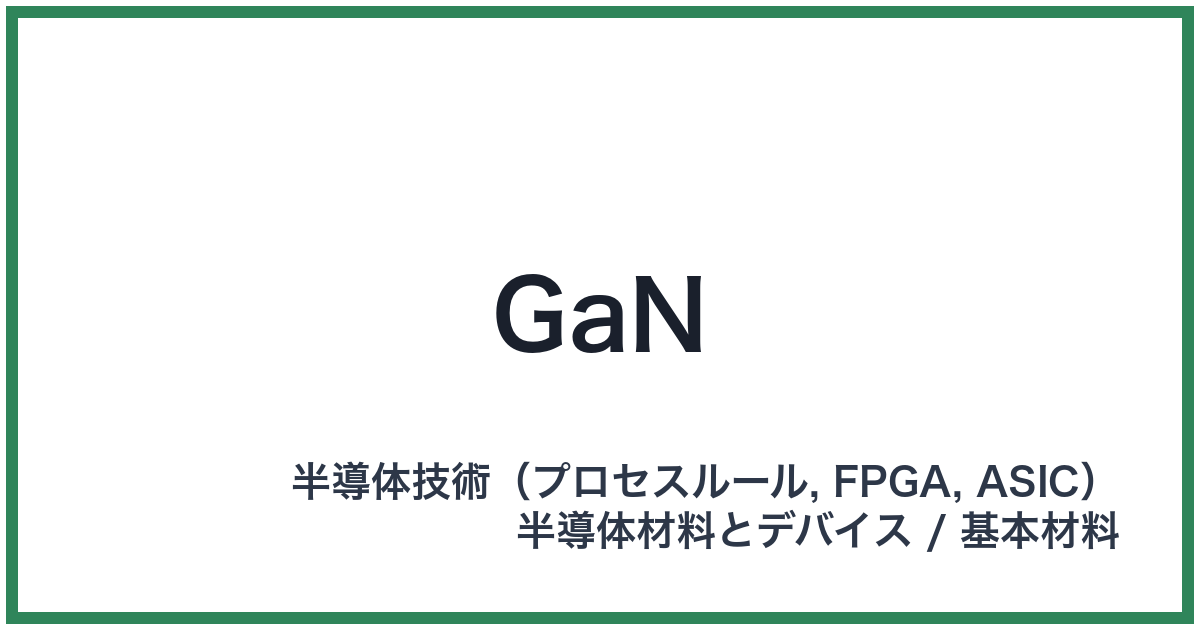 GaN（ガン）