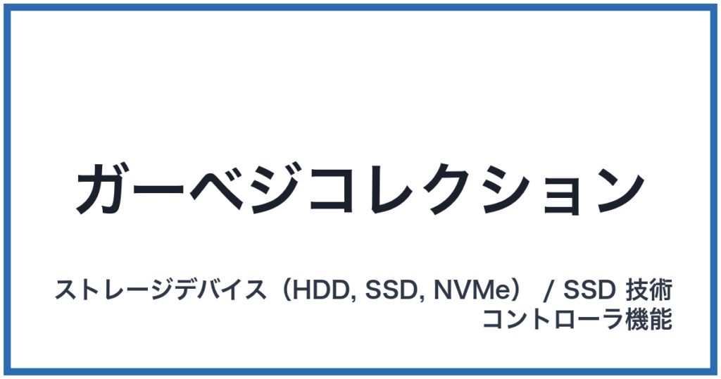 ガーベジコレクション