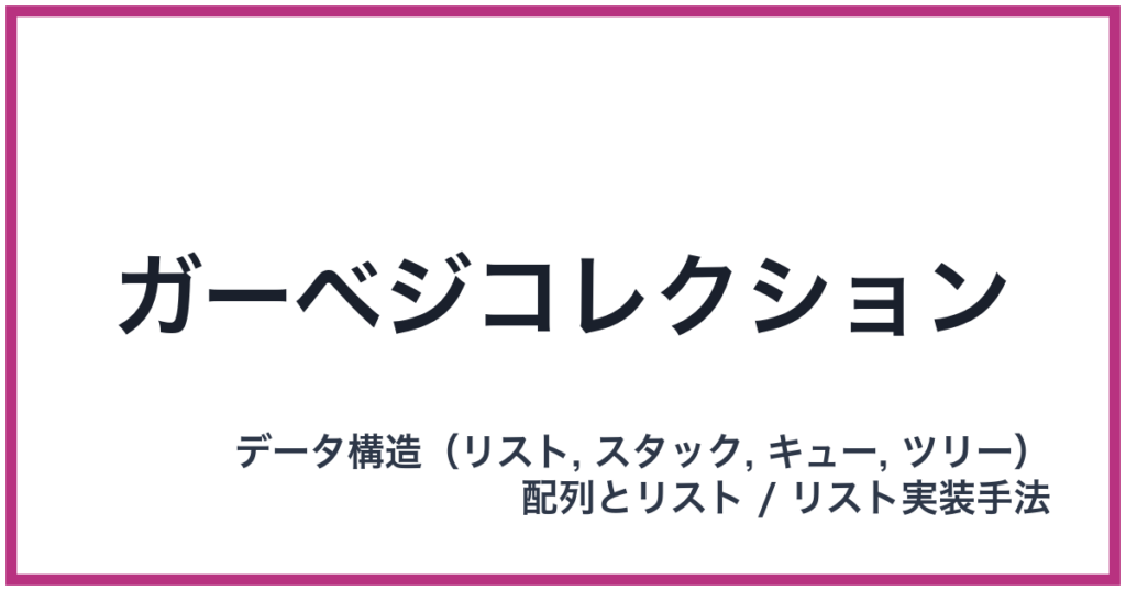 ガーベジコレクション