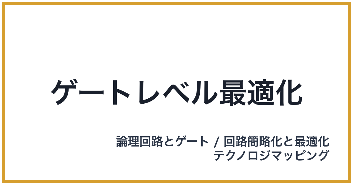 ゲートレベル最適化