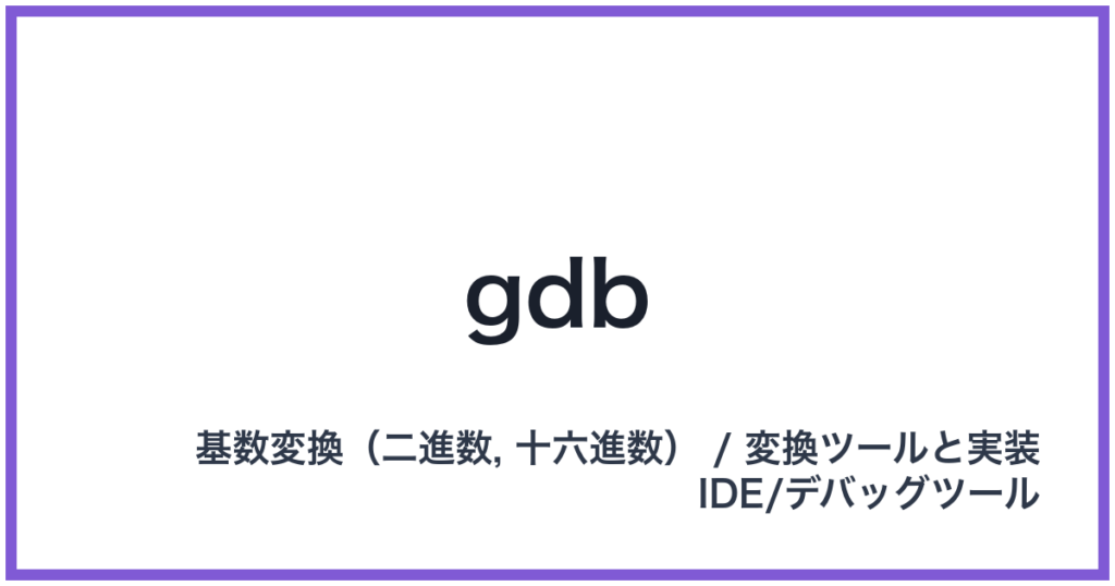 gdb（ジーディービー）